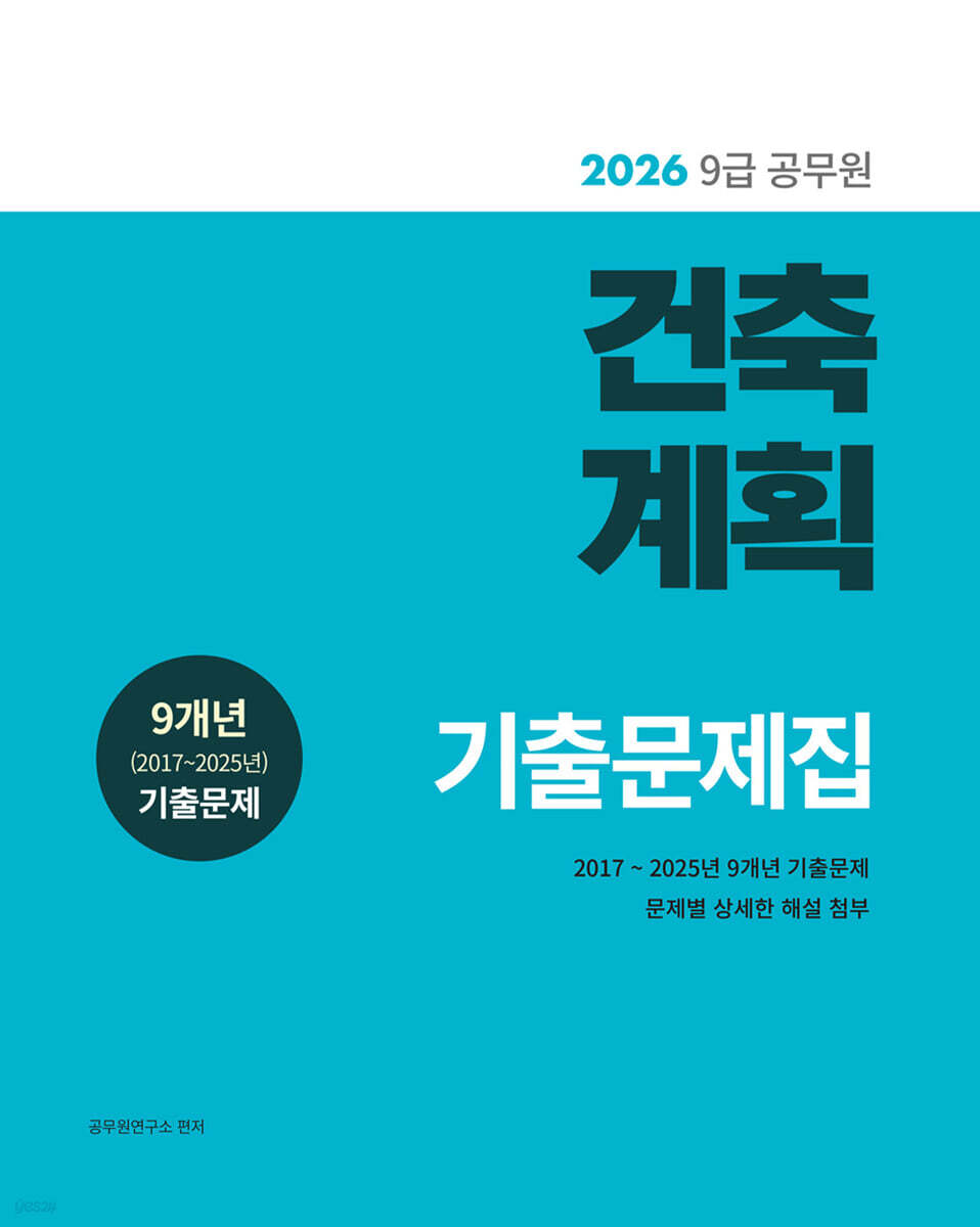 2026 9급 공무원 건축계획 기출문제집