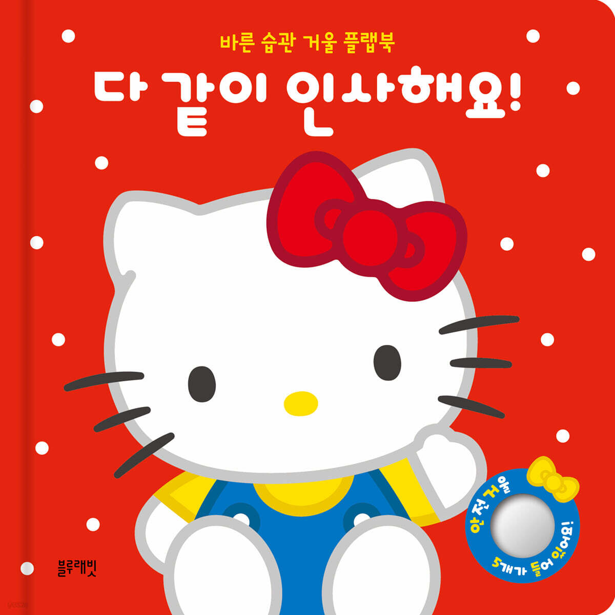 산리오캐릭터즈 헬로키티 바른 습관 거울 플랩북 : 다 같이 인사해요!