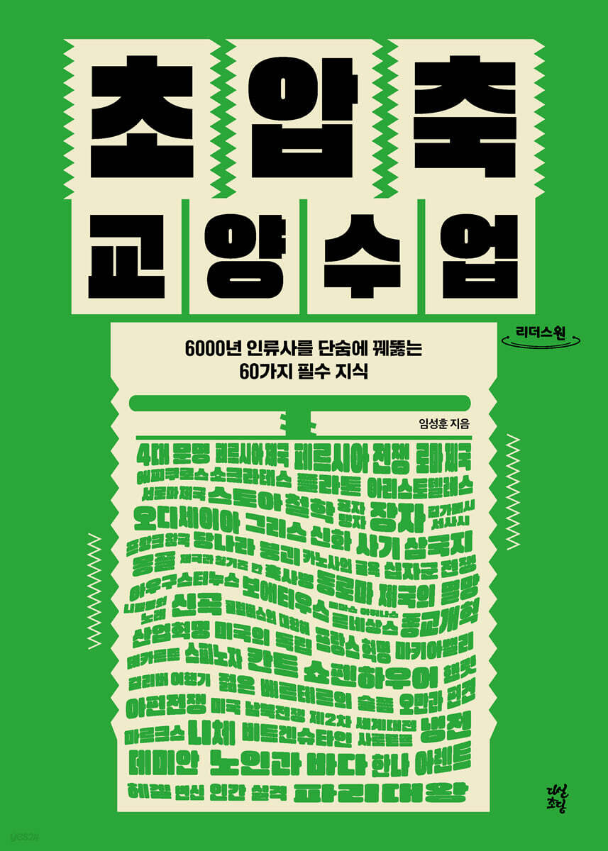 초압축 교양수업 (큰글자도서)
