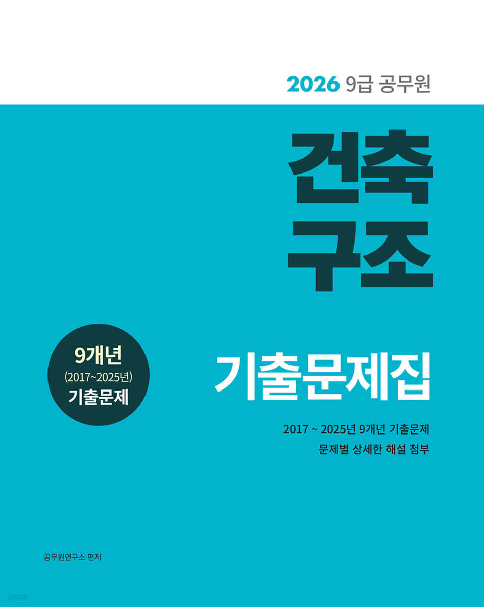 2026 9급 공무원 건축구조 기출문제집