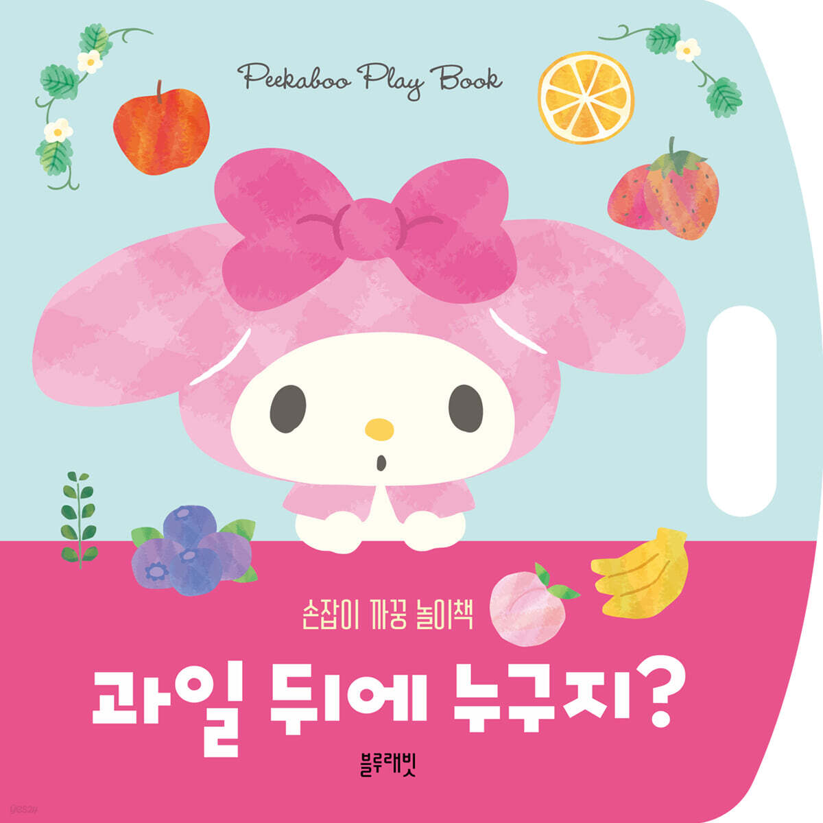 산리오캐릭터즈 마이멜로디 손잡이 까꿍 놀이책 : 과일 뒤에 누구지?