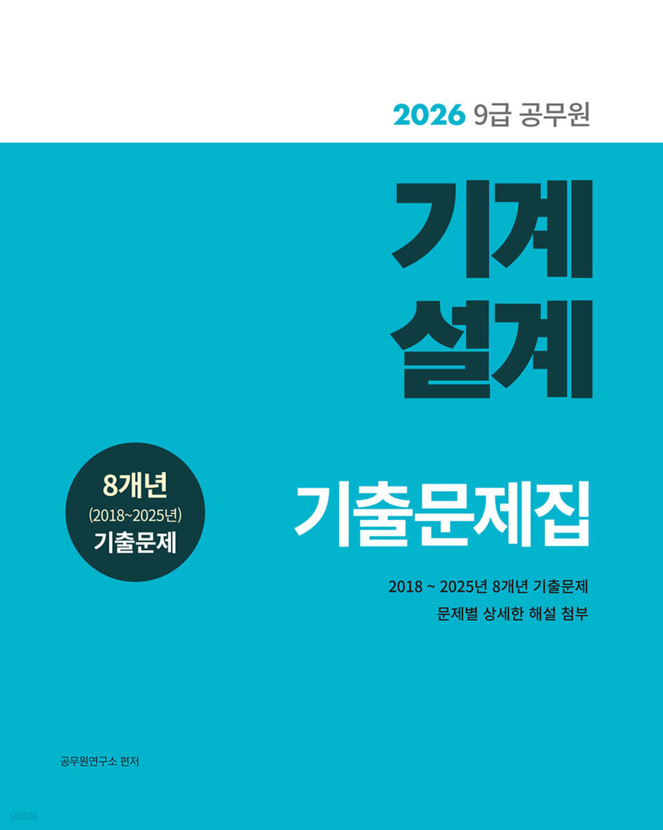 2026 9급 공무원 기계설계 기출문제집