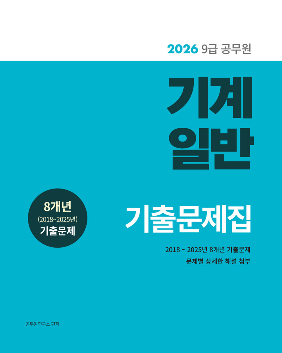 2026 9급 공무원 기계일반 기출문제집
