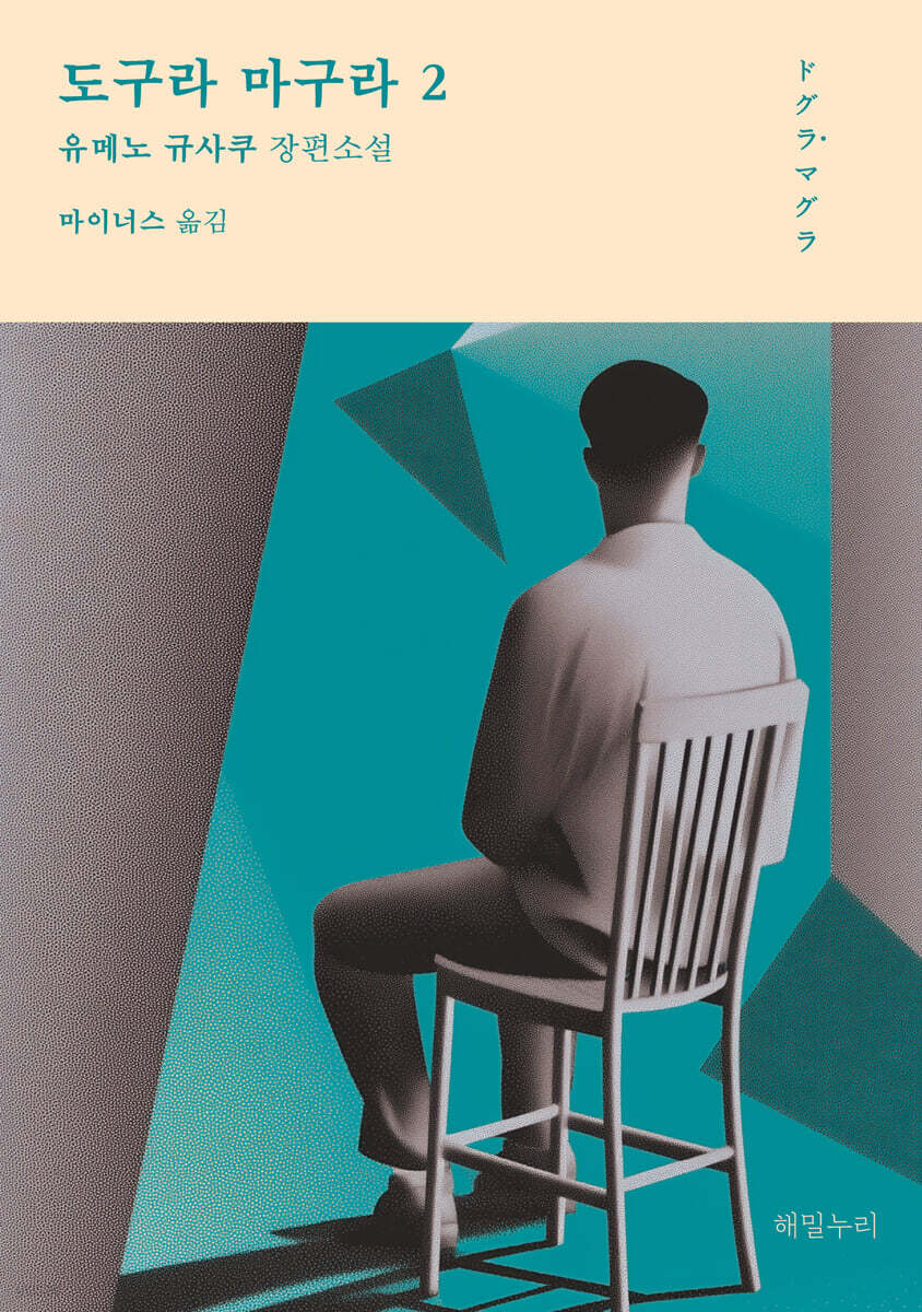 도구라 마구라 2