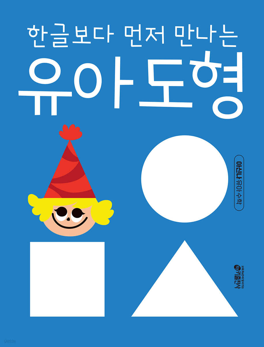 한글보다 먼저 만나는 유아 도형 세트