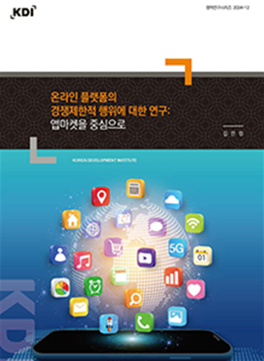 [한국개발연구원]온라인 플랫폼의 경쟁제한적 행위에 대한 연구: 앱마켓을 중심으로