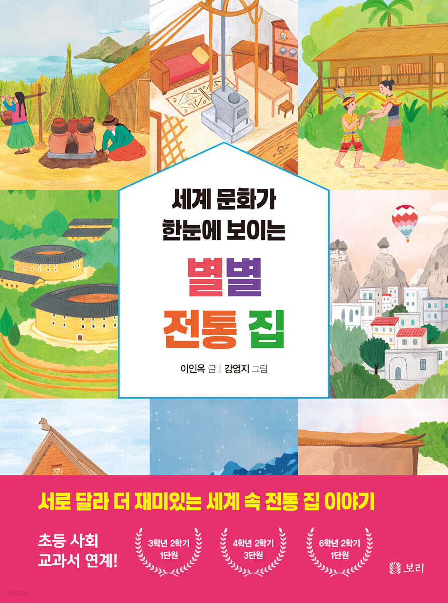 세계 문화가 한눈에 보이는 별별 전통 집