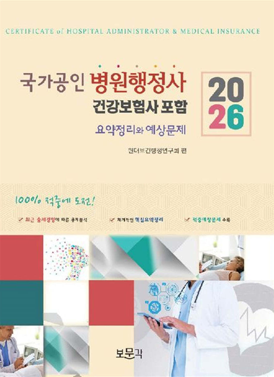 2026 국가공인 병원행정사