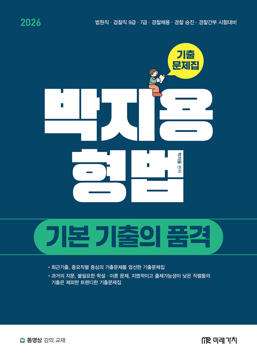 2026 박지용 형법 기본 기출의 품격 기출문제집