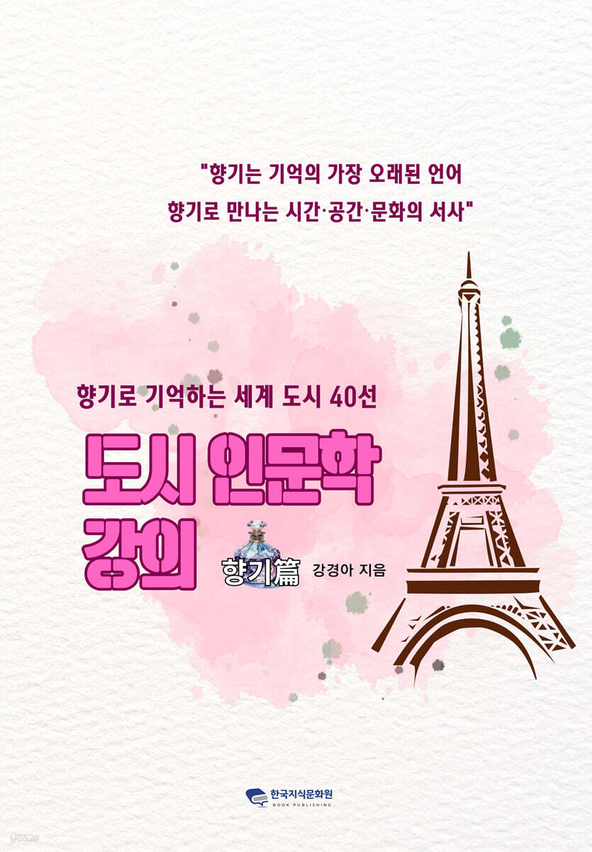 도시 인문학 향기편