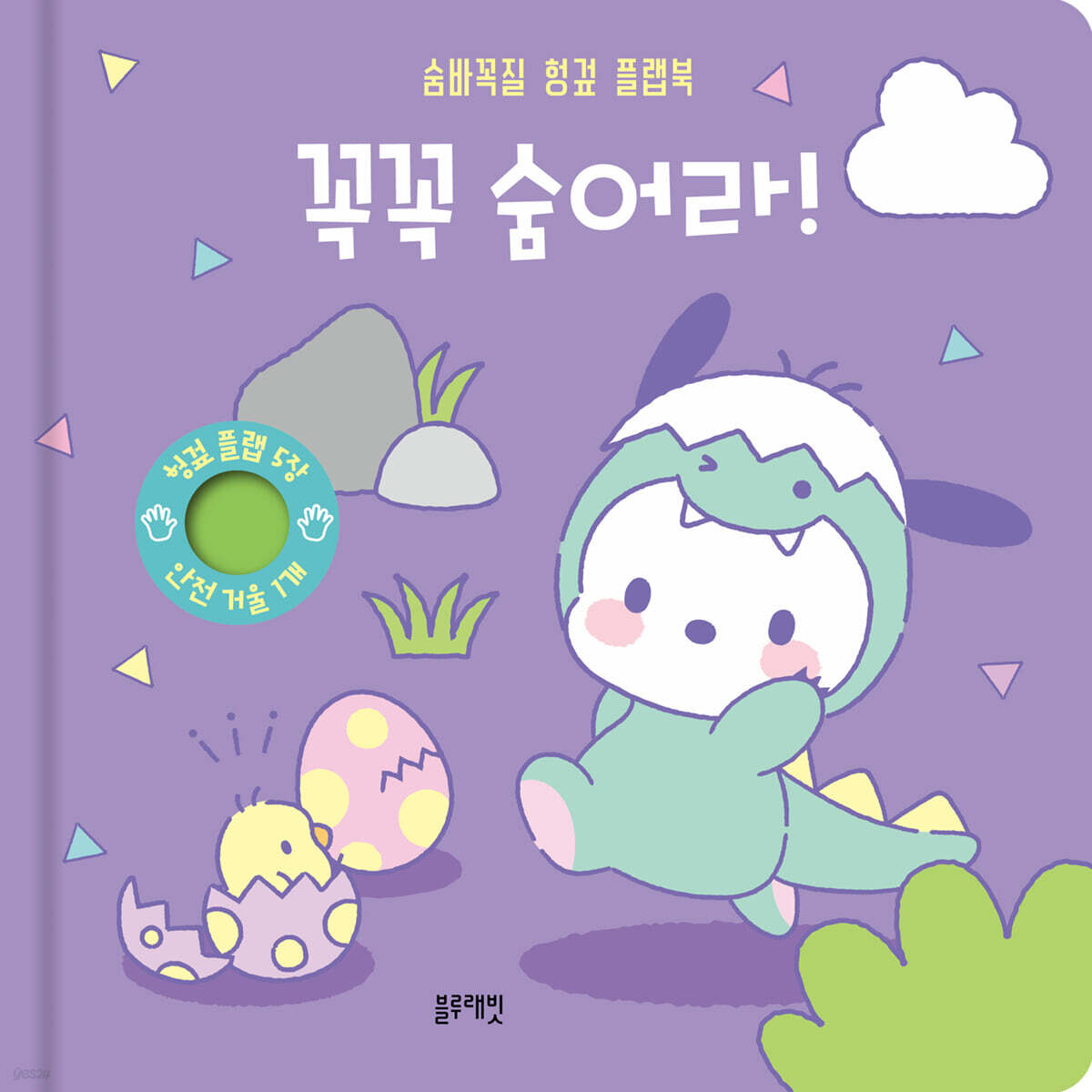 산리오캐릭터즈 포차코 숨바꼭질 헝겊 플랩북 : 꼭꼭 숨어라!