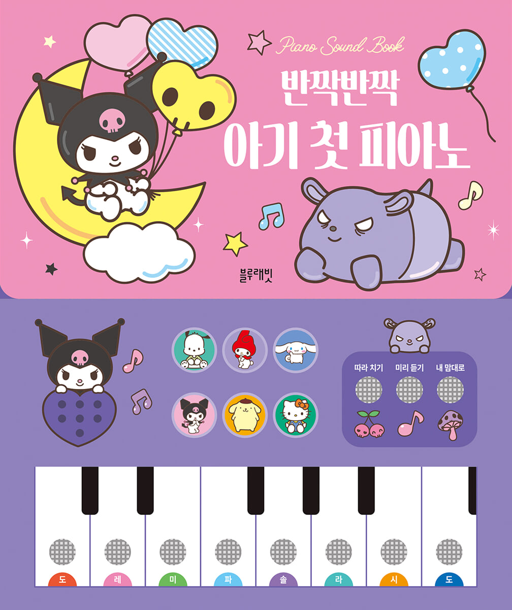 산리오캐릭터즈 쿠로미 피아노 사운드북 : 반짝반짝 아기 첫 피아노