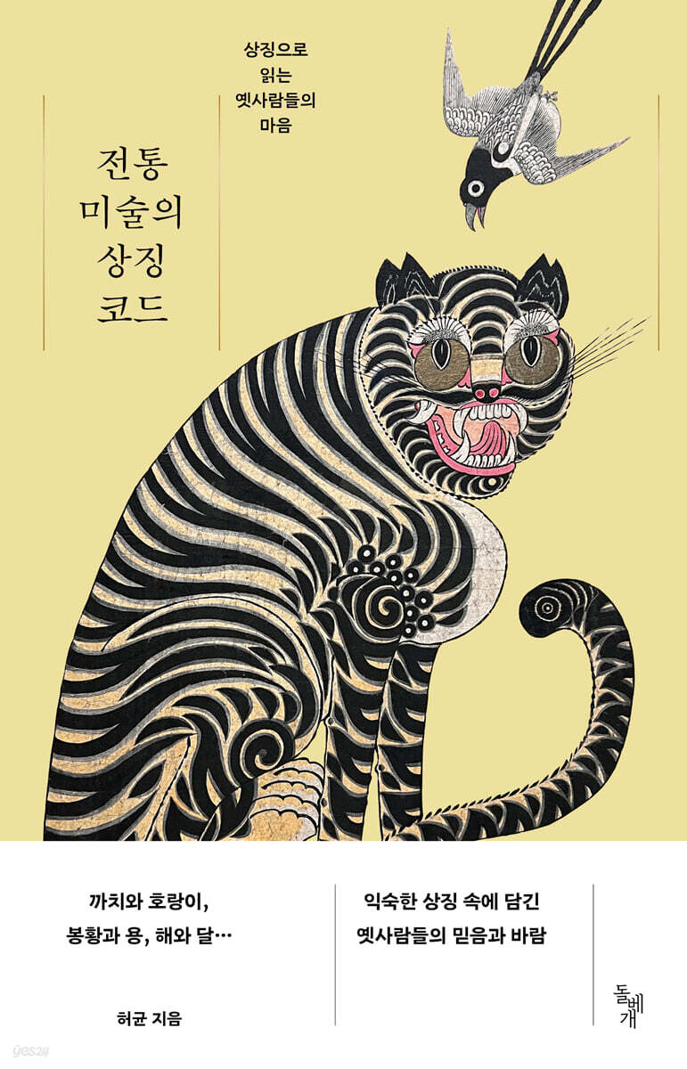 전통 미술의 상징 코드