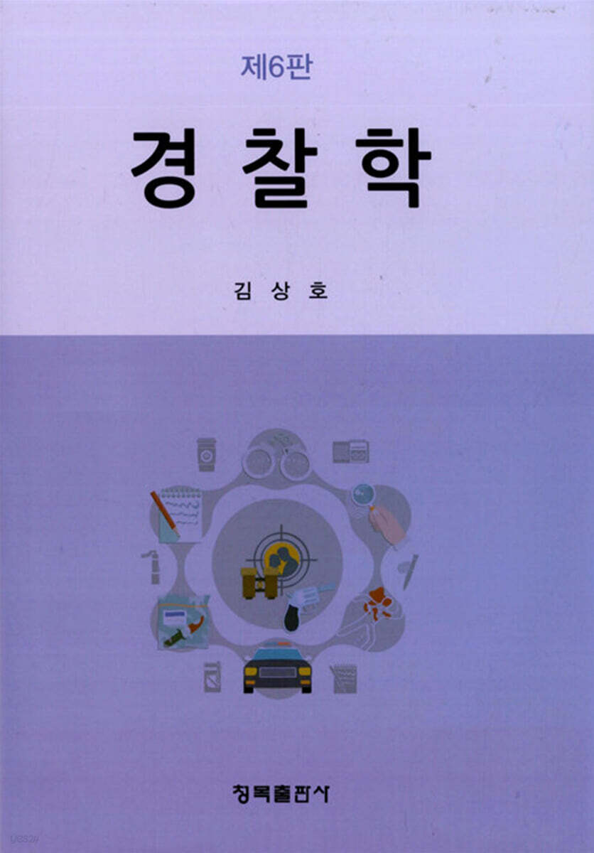 경찰학