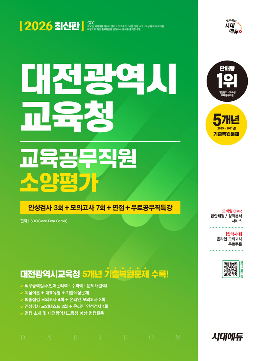 2026 시대에듀 All-New 대전광역시교육청 교육공무직원 소양평가 인성검사 3회+모의고사 7회+면접+무료공무직특강