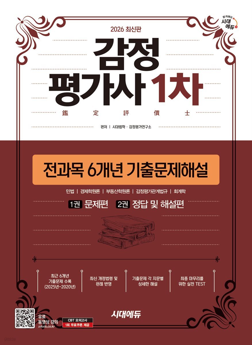 2026 시대에듀 감정평가사 1차 전과목 6개년 기출문제해설