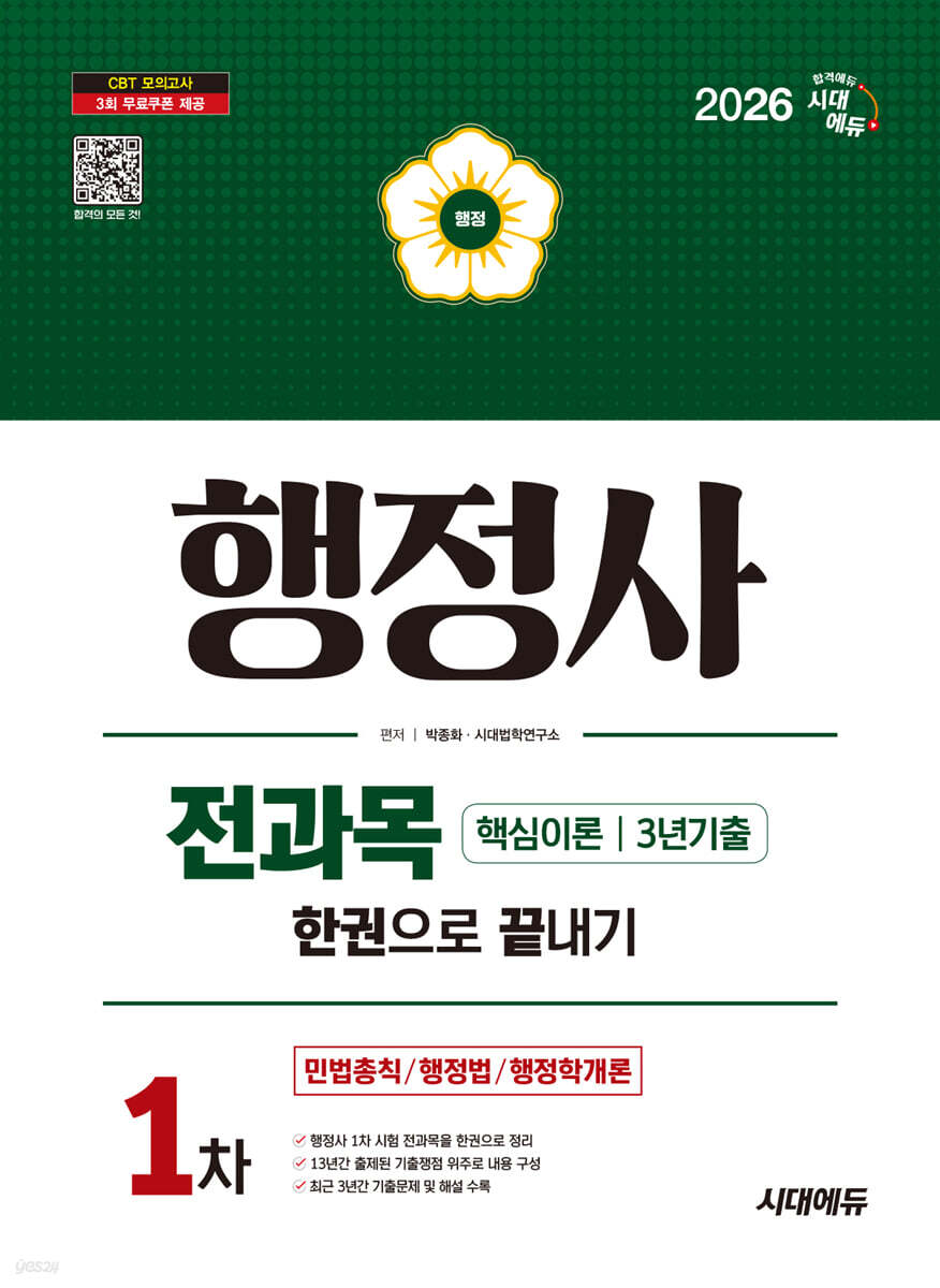 2026 시대에듀 행정사 1차 전과목 한권으로 끝내기