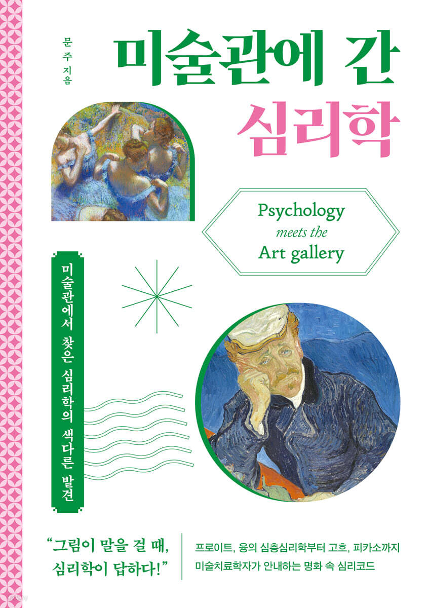 미술관에 간 심리학