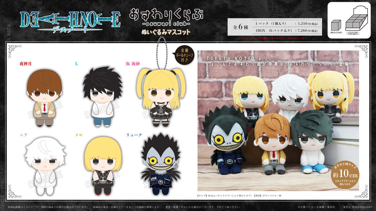 DEATH NOTE おすわりくらぶ ぬいぐるみマスコット