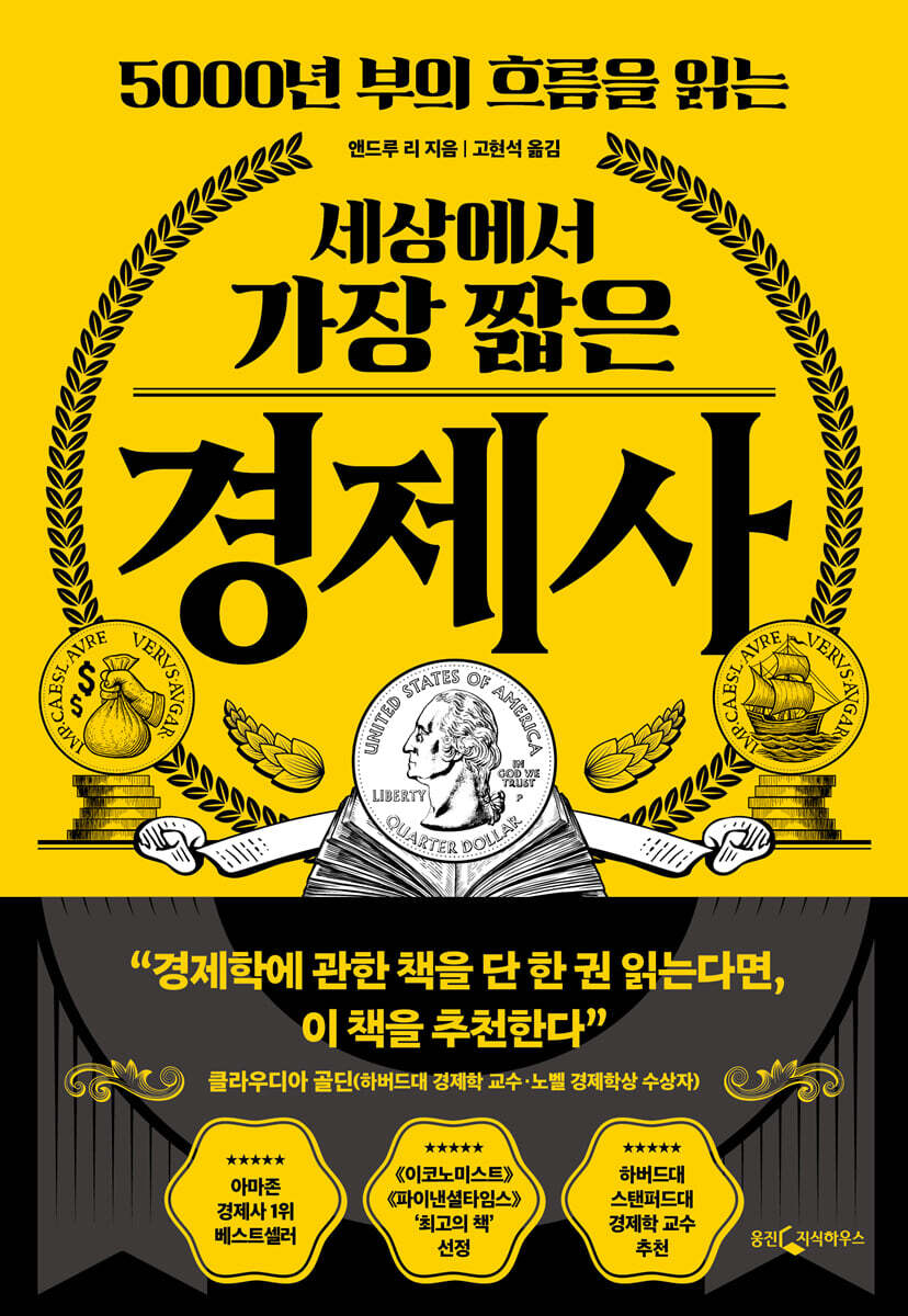 [100% 페이백][대여] 세상에서 가장 짧은 경제사
