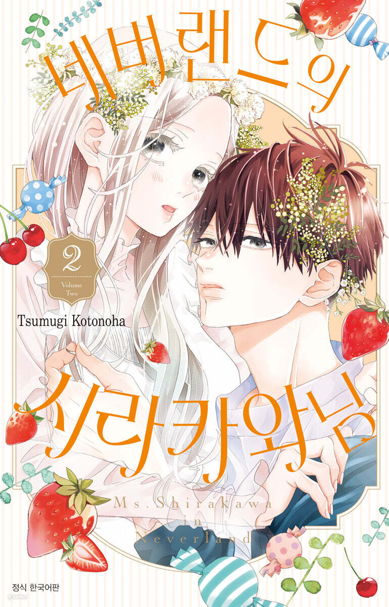네버랜드의 시라카와 님 2