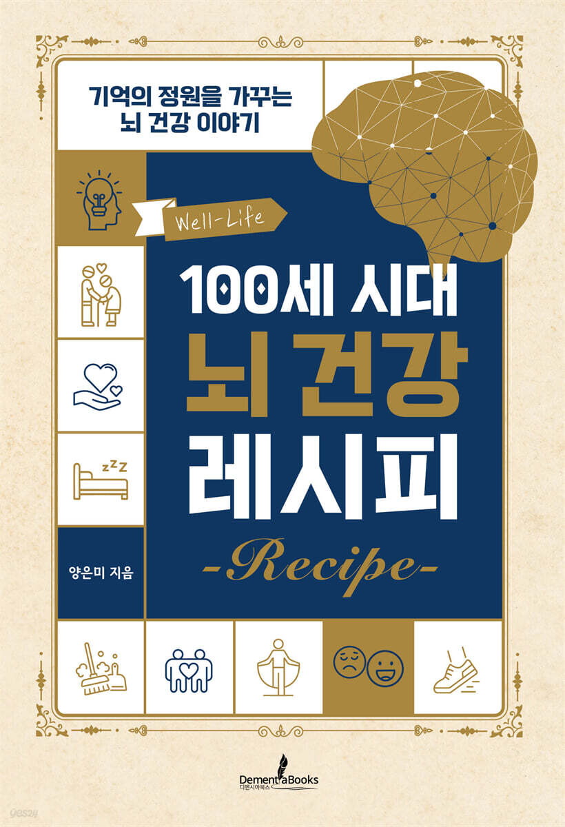 100세 시대 뇌 건강 레시피