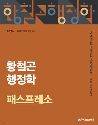 2026 황철곤 행정학 패스프레소