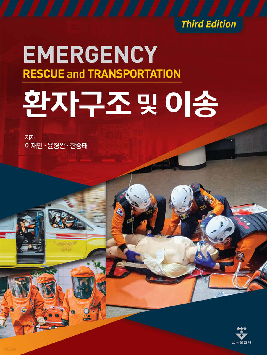환자구조 및 이송