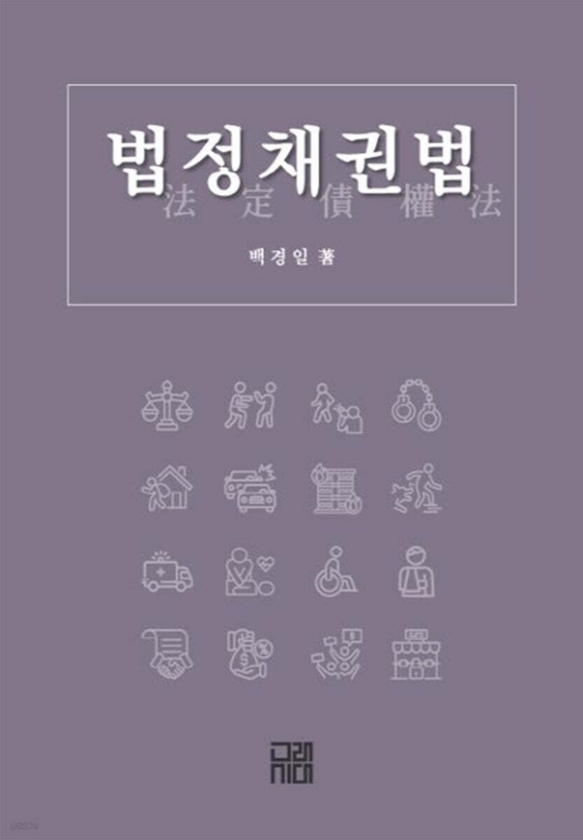 법정채권법