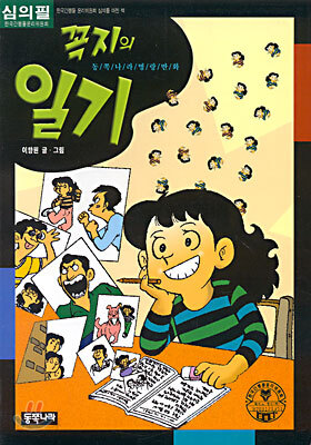 꼭지의 일기