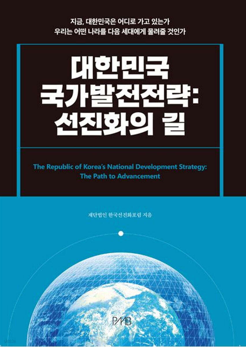 대한민국 국가발전전략 : 선진화의 길