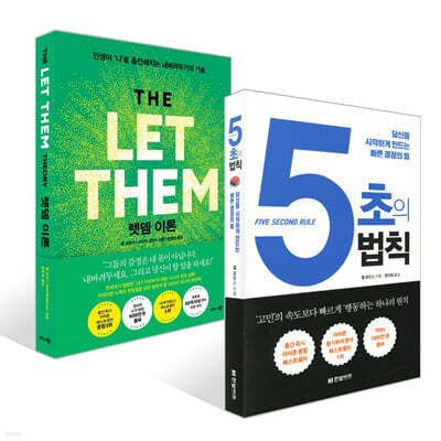 5초의 법칙 + 렛뎀 이론 세트