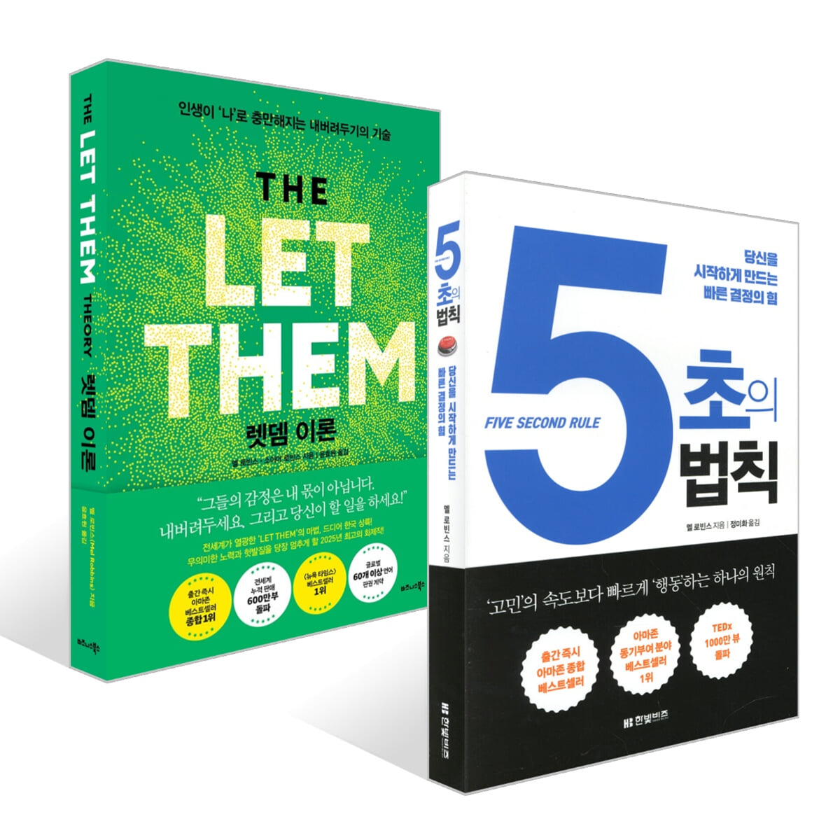 5초의 법칙 + 렛뎀 이론 세트