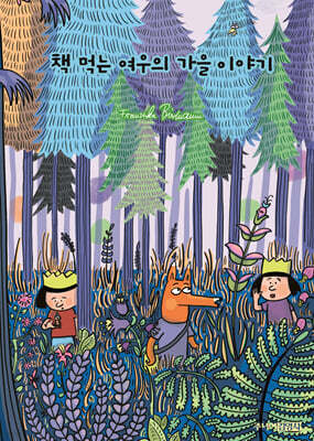 [예스리커버] 책 먹는 여우의 가을 이야기
