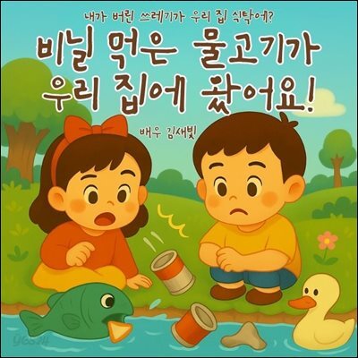 비닐 먹은 물고기가 우리 집에 왔어요!
