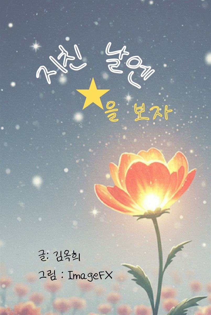 지친 날엔 별을 보자