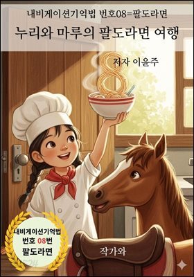 누리와 마루의 팔도라면 여행