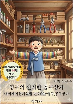 영구의 신기한 공구상가