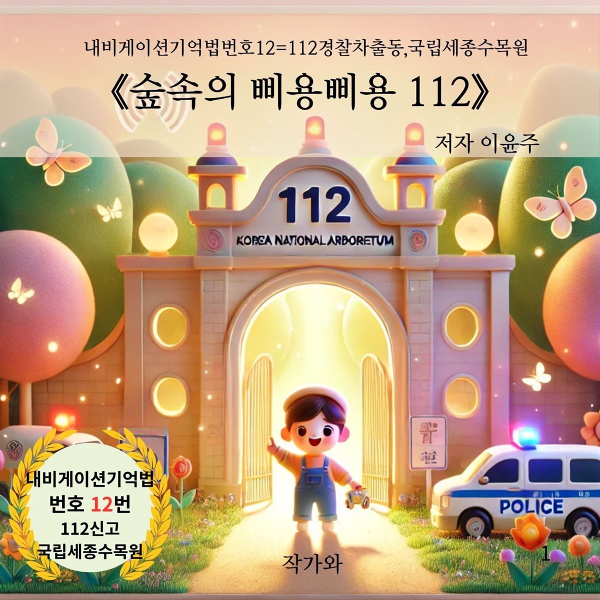 숲속의 삐용삐용 112