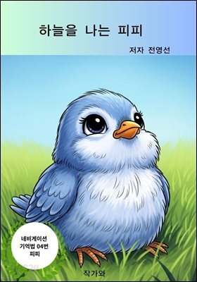 하늘을 나는 피피