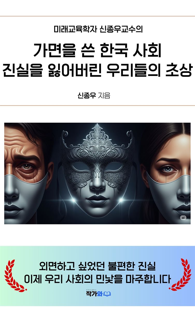 가면을 쓴 한국 사회 