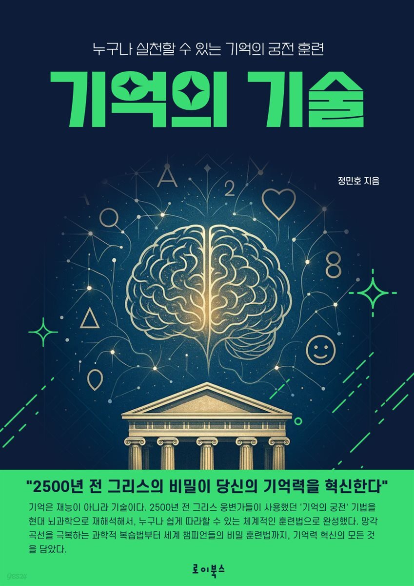 기억의 기술