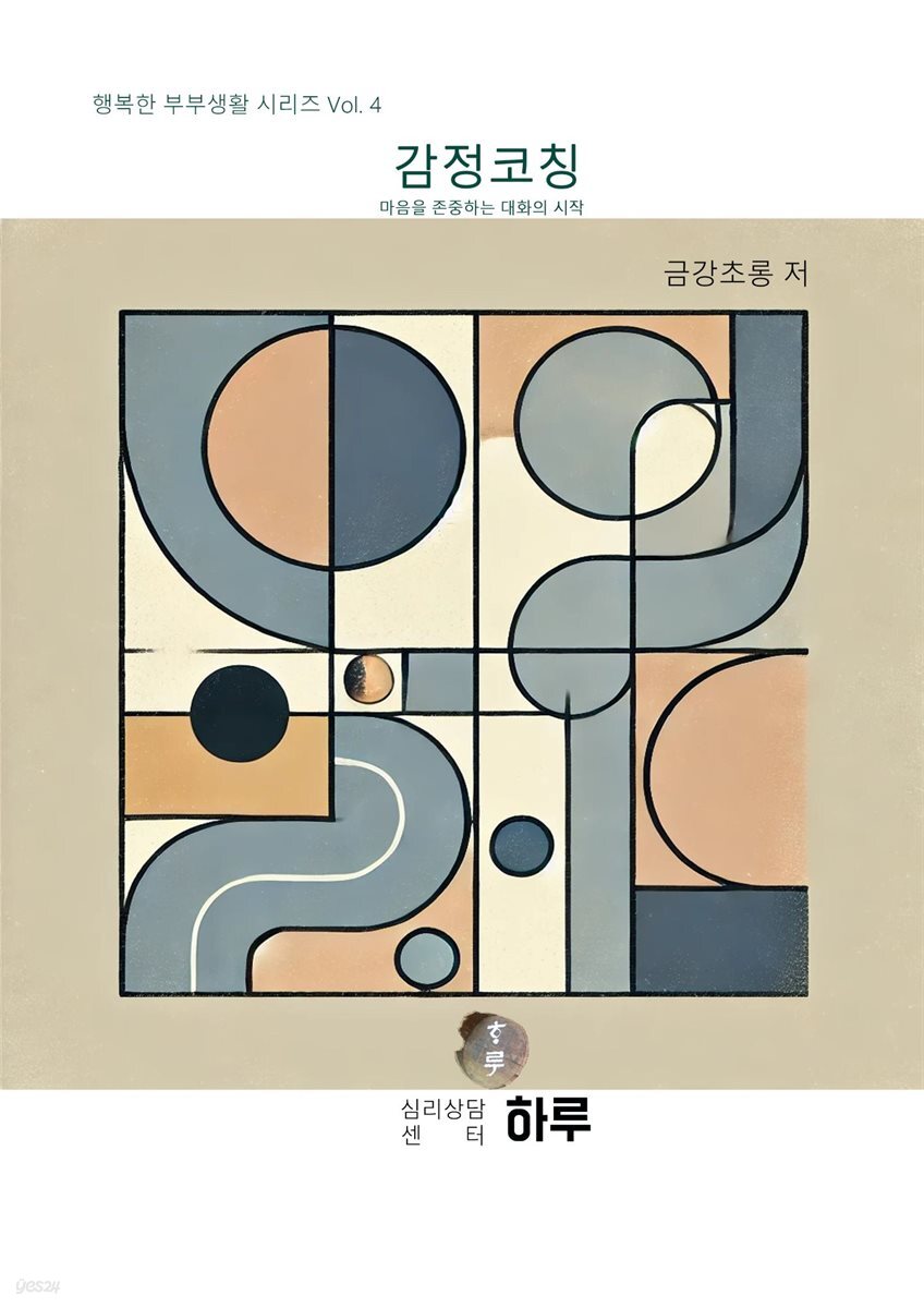 행복한 부부생활 시리즈 04 감정코칭