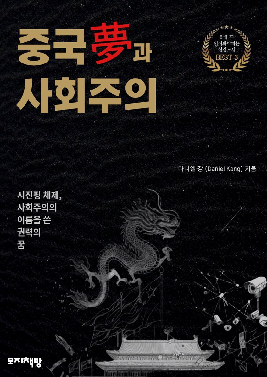 중국몽과 사회주의