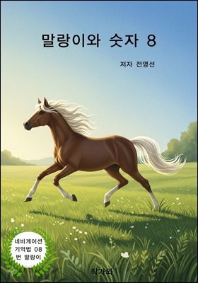 말랑이와 숫자 8