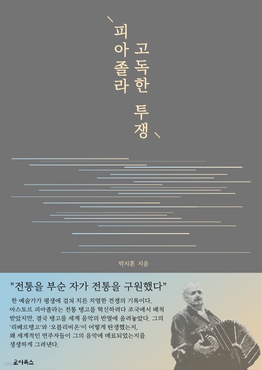 피아졸라 고독한 투쟁