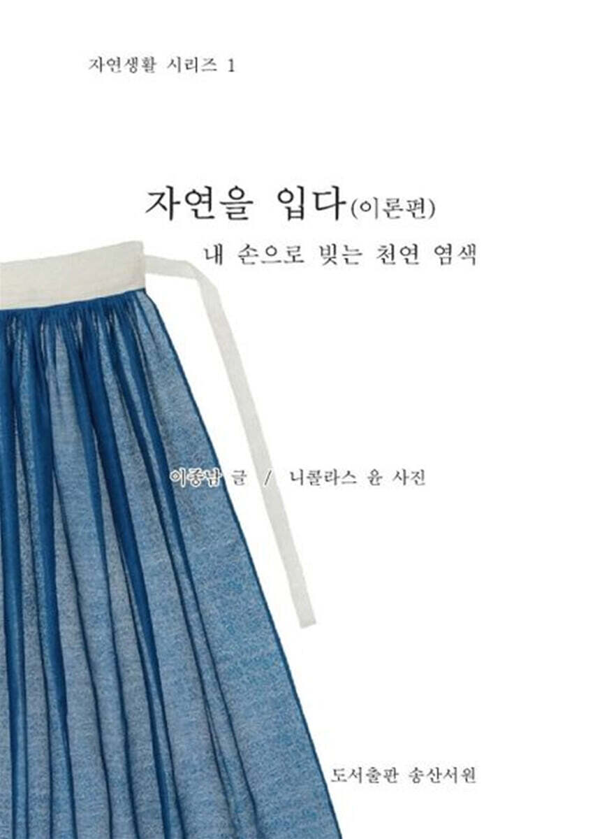 자연을 입다: 이론편