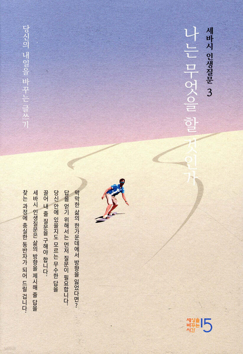 세바시 인생질문 : 나는 무엇을 할 것인가