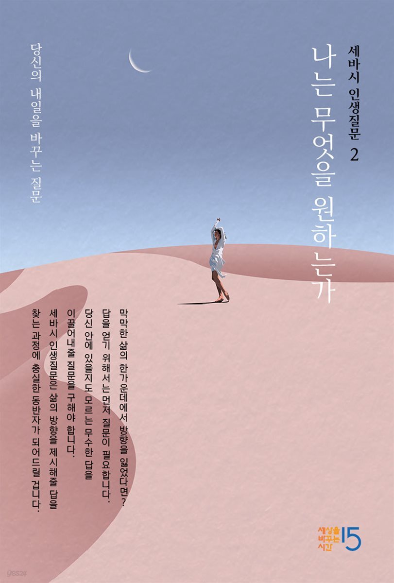 세바시 인생질문 : 나는 무엇을 원하는가