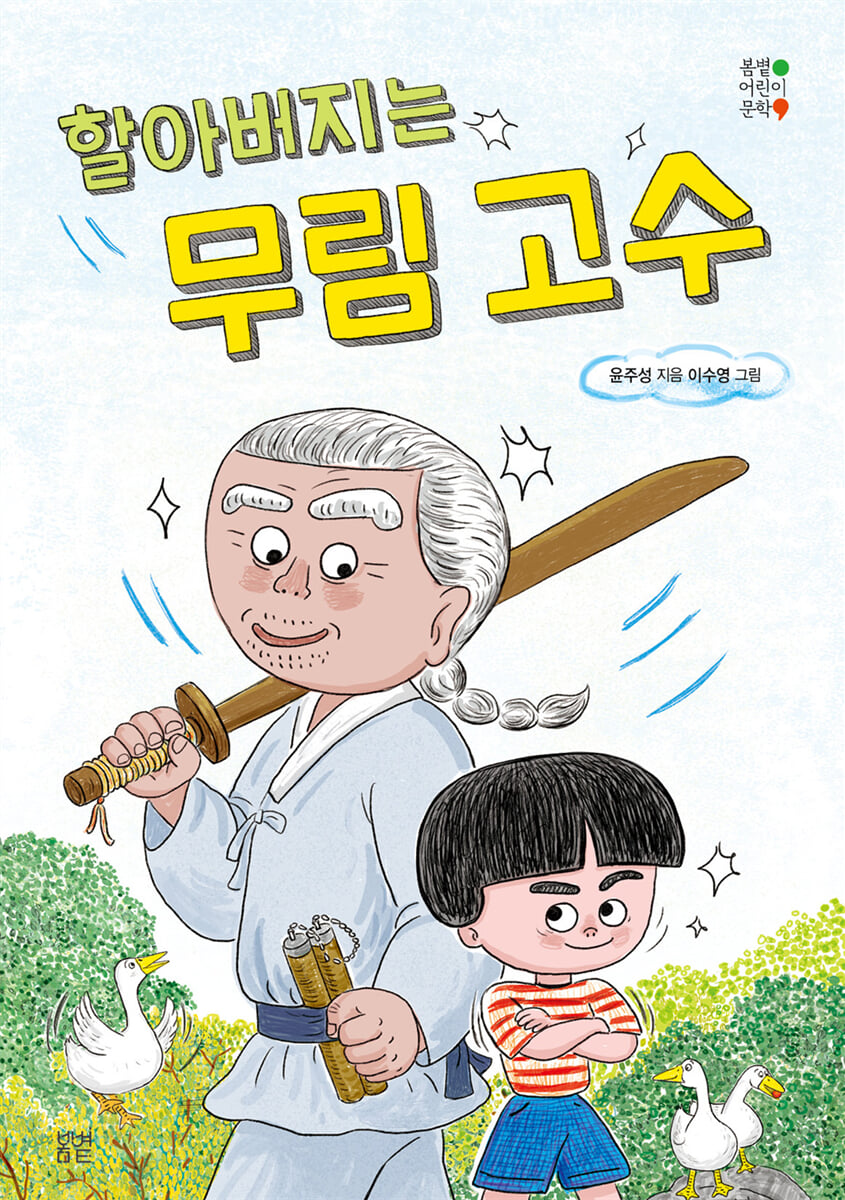 할아버지는 무림 고수